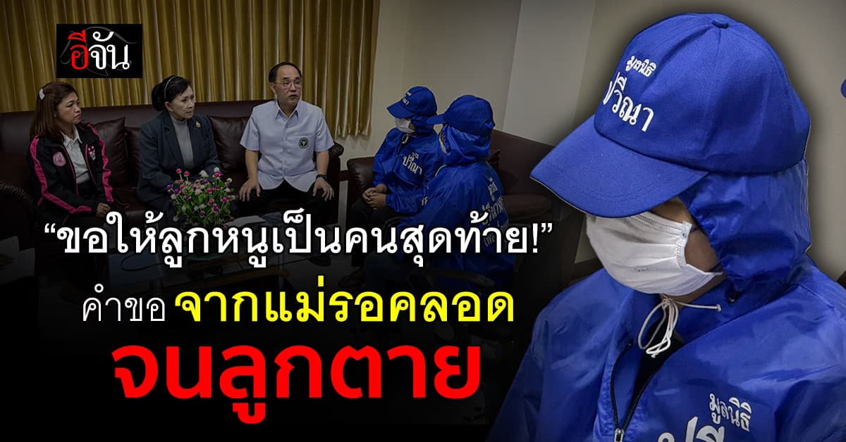 ครอบครัวพึ่งปวีณา! ร้อง สสจ.-พม. นครปฐม เอาผิด รพ.ปล่อยให้รอคลอดจนลูกตาย