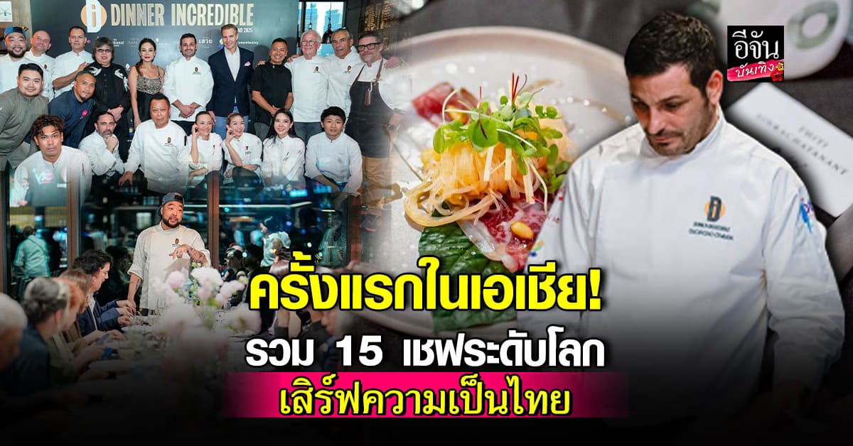 สุดยอดเมนูจากวัตถุดิบไทย ฝีมือเชฟระดับโลก!