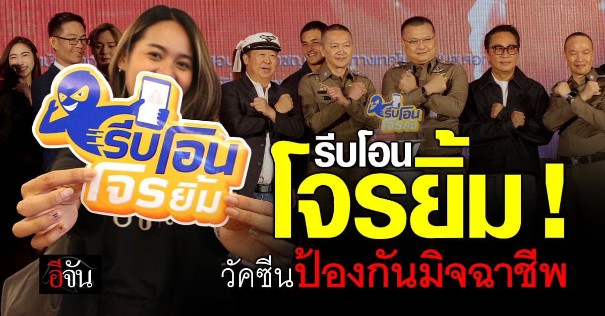 ตำรวจไซเบอร์ เปิดตัวแคมเปญ รีบโอนโจรยิ้ม วัคซีนป้องกันมิจฉาชีพ