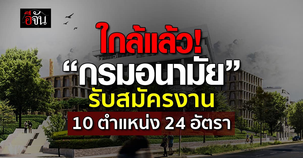 “กรมอนามัย” ประกาศรับสมัครพนักงานราชการ 10 ตำแหน่ง 24 อัตรา  