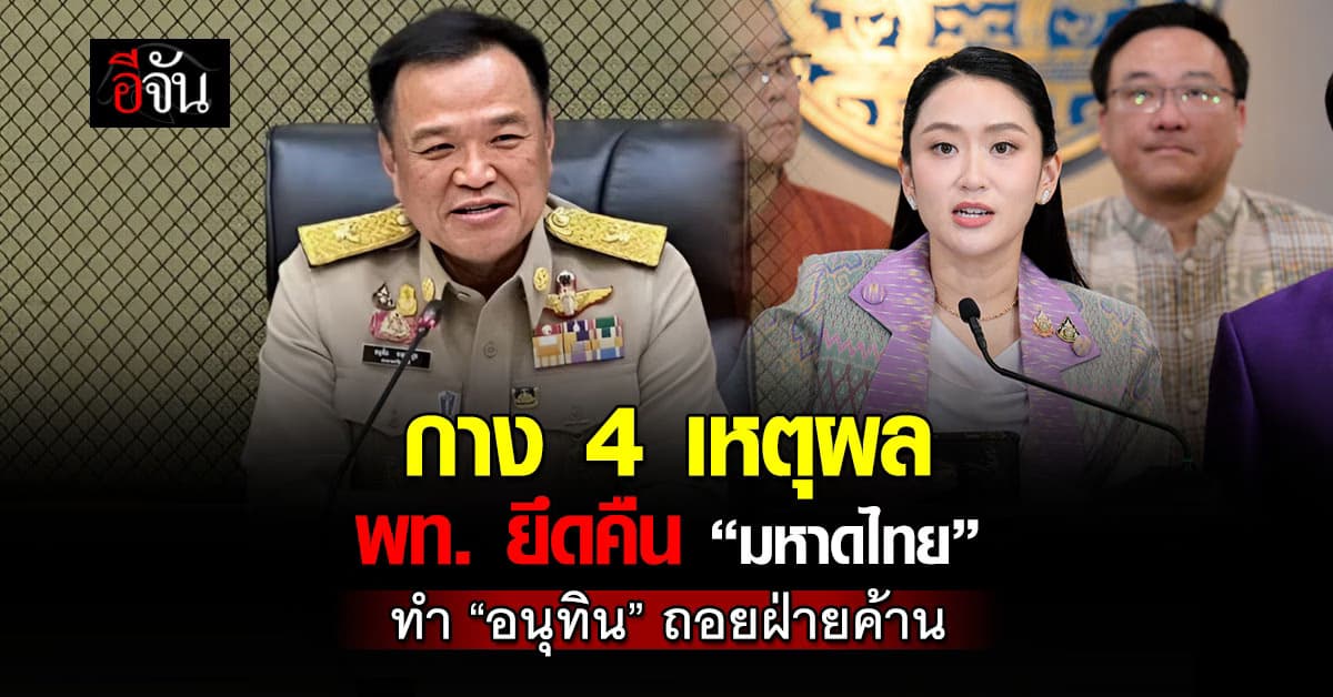 เปิด 4 เหตุผล พท. ยึดคืน “มหาดไทย” ผลัก ภท. ถอยฝ่ายค้าน