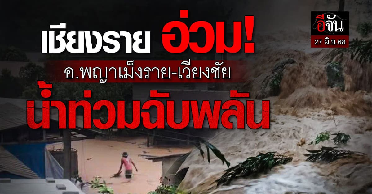 เชียงราย อ่วม! อ.พญาเม็งราย-เวียงชัย น้ำท่วมฉับพลัน 