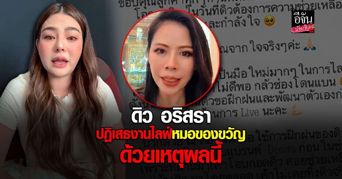 ดิว อริสรา ออกมาบอกเหตุผล ที่ปฏิเสธงานไลฟ์ 1 ล้าน หมอของขวัญ