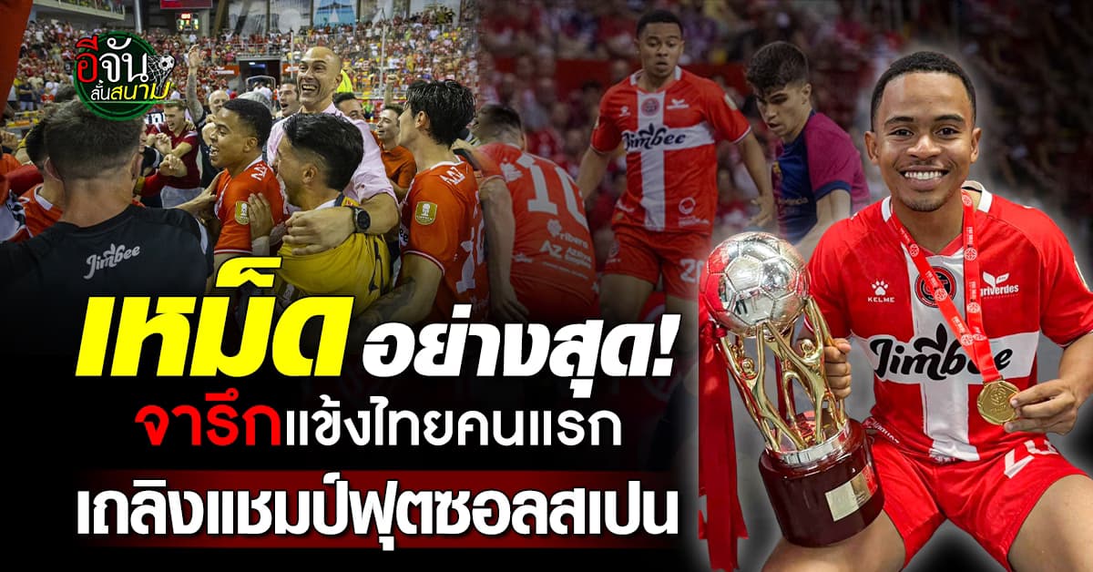 “อุสมานมูซา” แข้งไทยคนแรก คว้าแชมป์ฟุตซอลสเปน