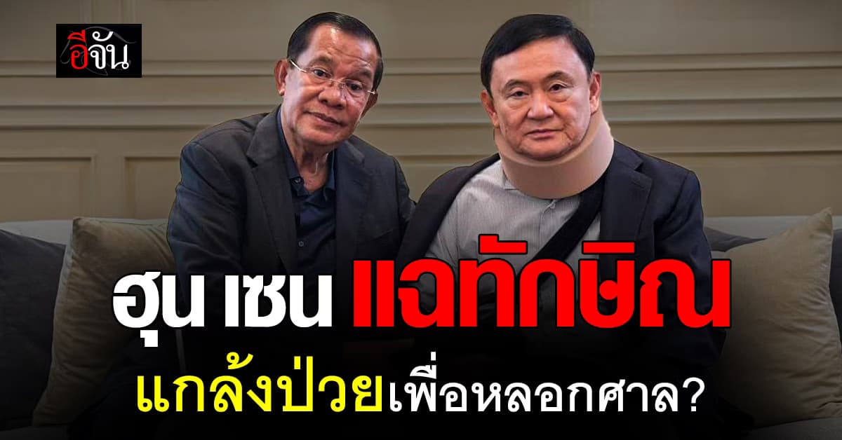 ทักษิณ ไม่ได้ป่วยจริง? ฮุนเซน แฉ ใส่อุปกรณ์ทางการแพทย์เพื่อถ่ายรูป 