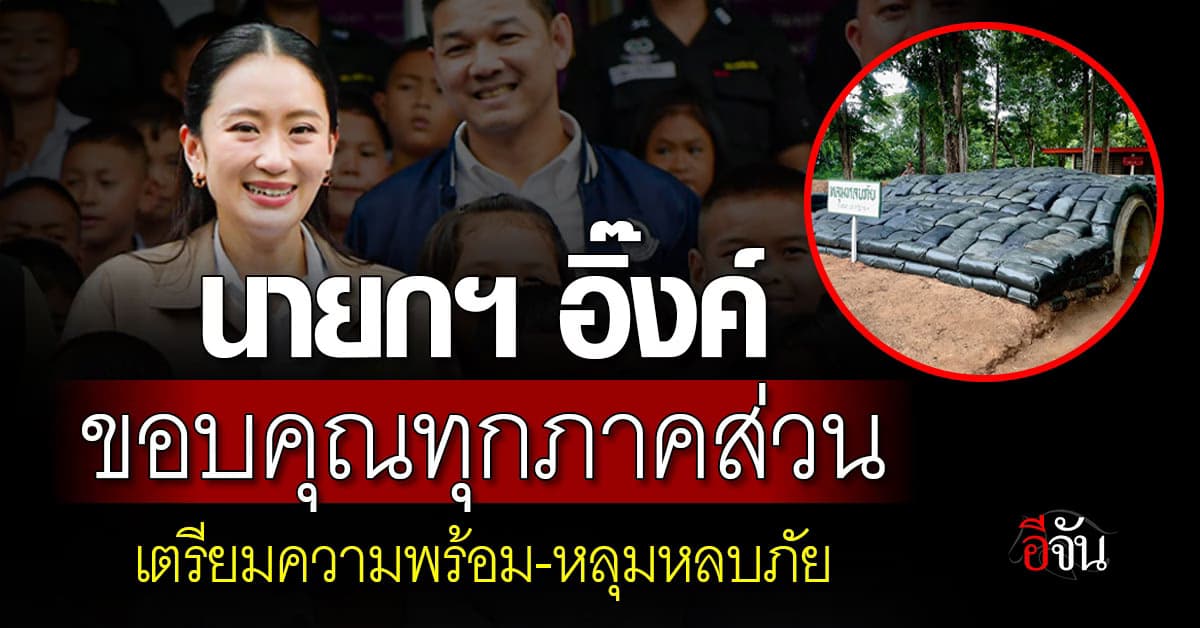 นายกฯ อิ๊งค์ ขอบคุณทุกภาคส่วน ที่เตรียมความพร้อม-หลุมหลบภัย