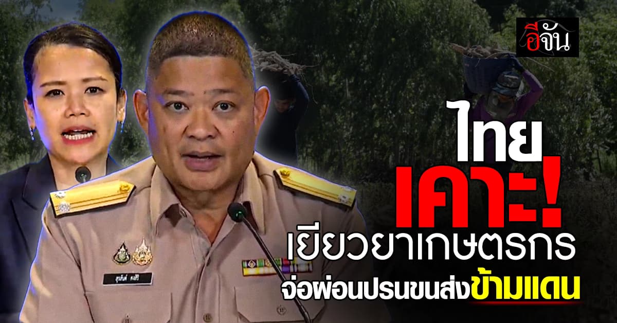 ไทย เคาะเยียวยา “เกษตรกร” ชายแดนกัมพูชา