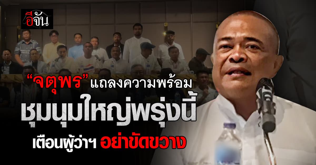 “จตุพร” แถลงความพร้อม ชุมนุมใหญ่ พรุ่งนี้ (28 มิ.ย.68) เตือนผู้ว่าฯ อย่าขัดขวาง 
