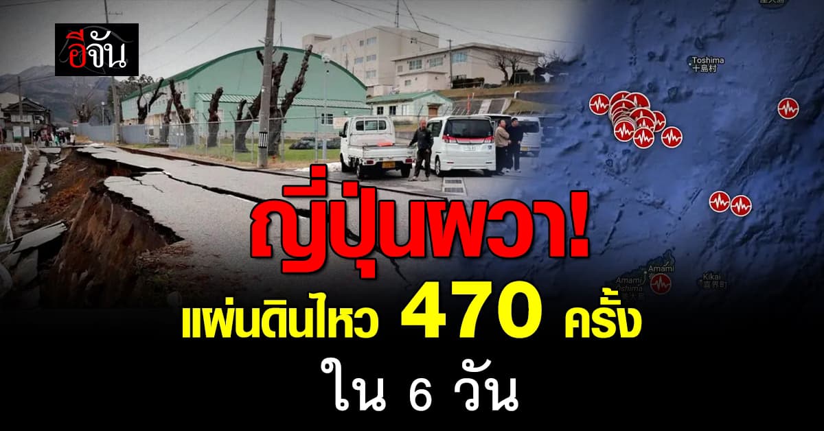 แผ่นดินไหว 470 ครั้ง เขย่าเกาะญี่ปุ่น