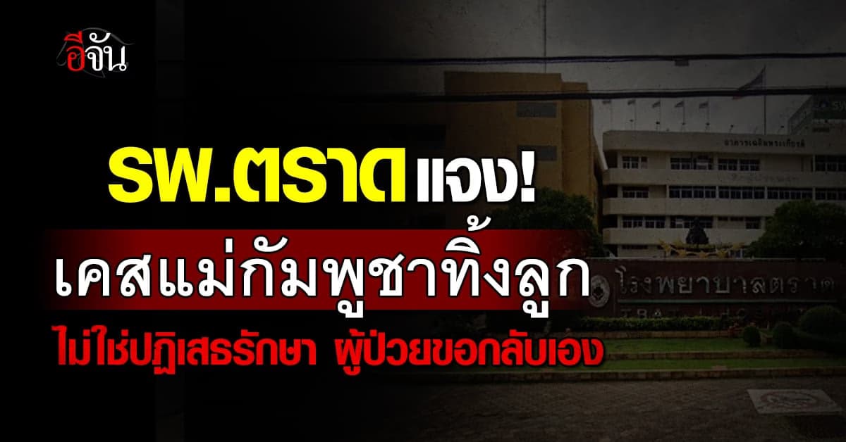 เคลียร์ชัด!  รพ.ตราด ยัน ไม่ได้ปฏิเสธการรักษาเคสแม่กัมพูชาจะทิ้งลูก  