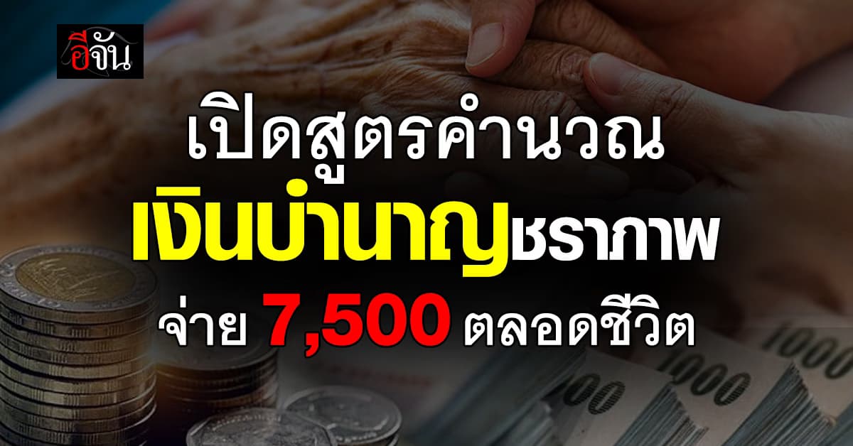 เปิดสูตรคำนวณ เงินบำนาญชราภาพ จ่าย 7,500 บ. ตลอดชีวิต 
