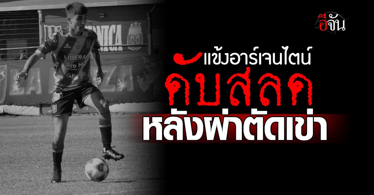 ดาวรุ่งอาร์เจนตินาดับสลด หลังผ่าตัดเข่า