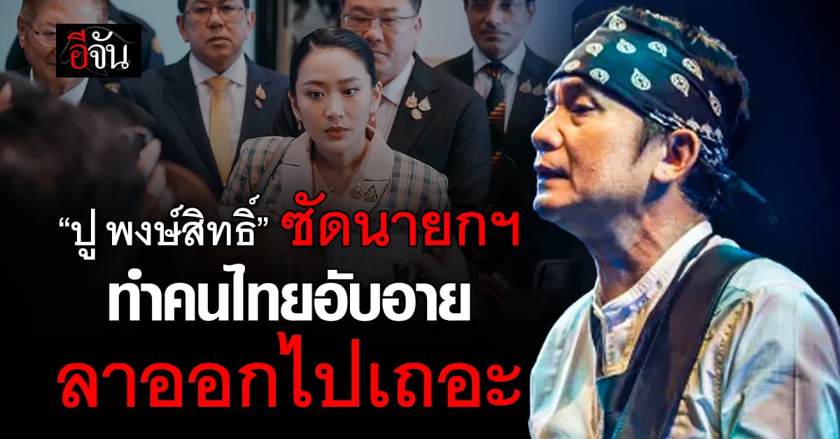 “ปู พงษ์สิทธิ์” ซัดนายกฯ ปล่อยกัมพูชามาขย่ม ทำคนไทยอับอาย ลาออกไปเถอะ