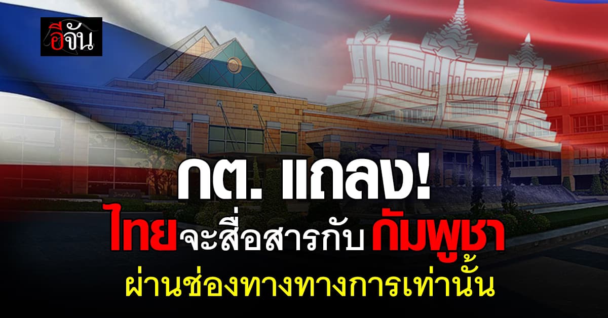 กต. แถลง ไทยจะสื่อสารกับกัมพูชา ผ่านช่องทางที่เป็นทางการเท่านั้น 