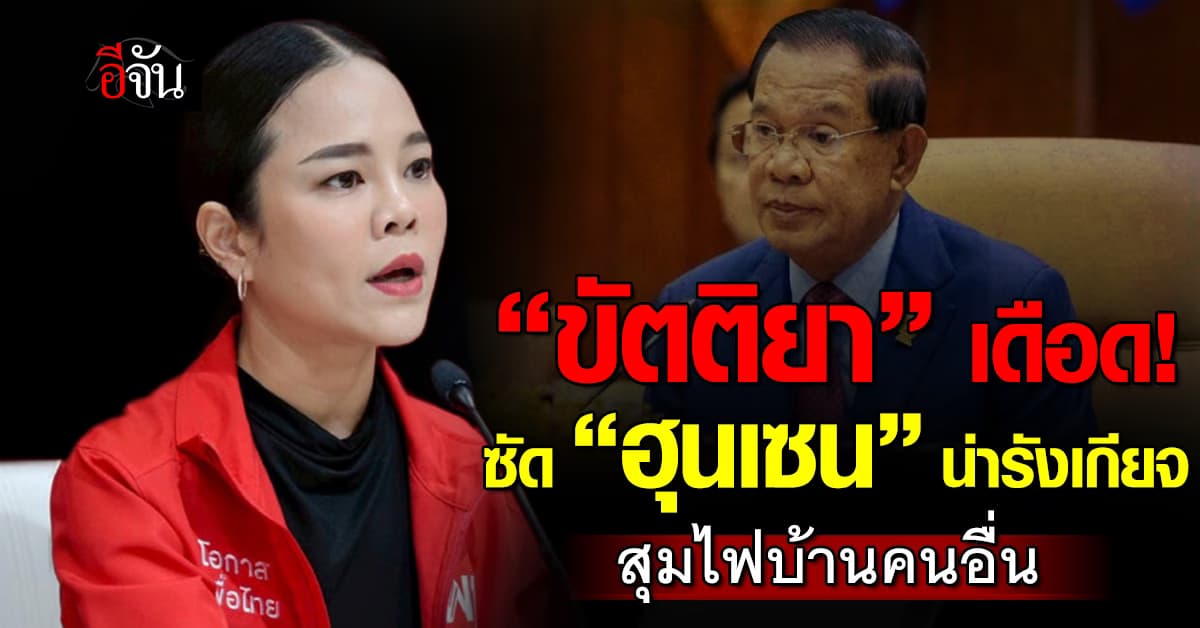 “ขัตติยา” ซัด “ฮุนเซน” น่ารังเกียจ สุมไฟบ้านคนอื่น