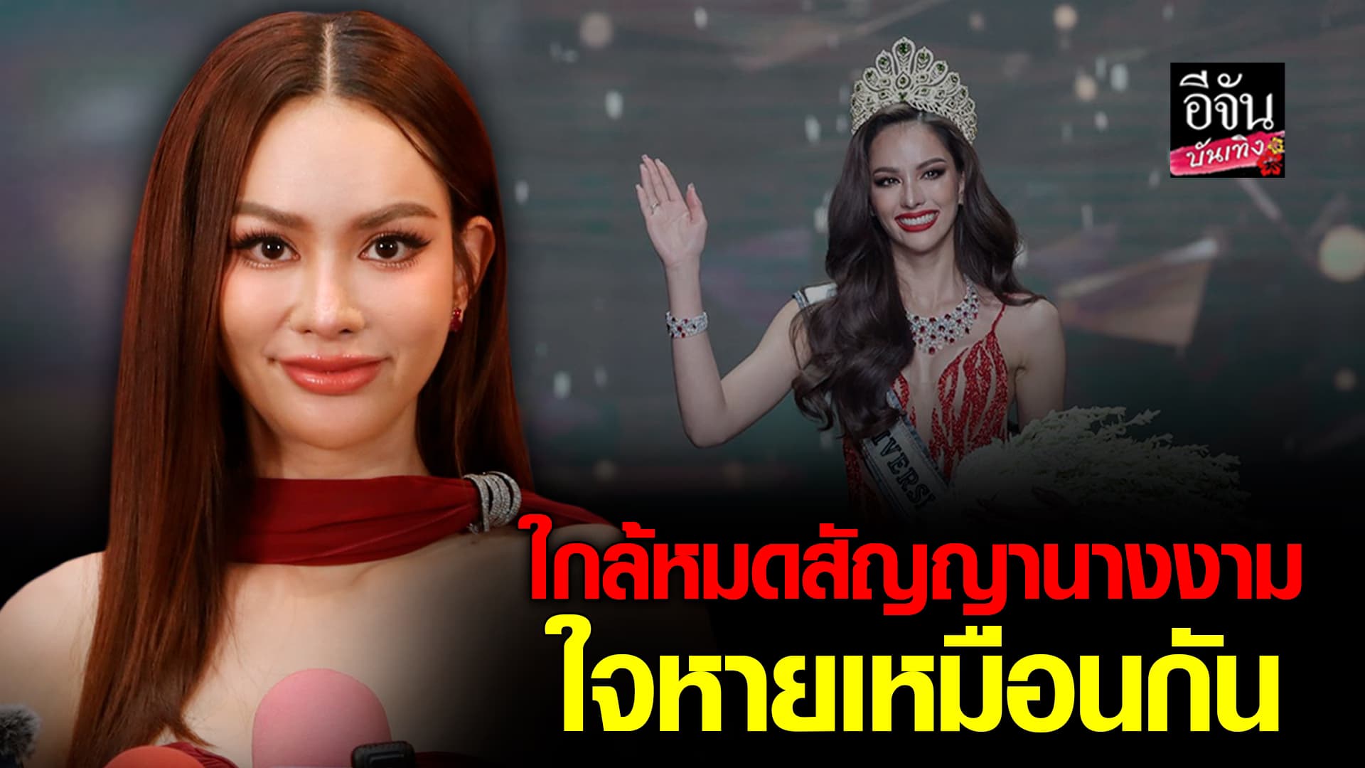 🎬คลิปบันเทิง : แอนนา เสือ ขอเดินเส้นทางใหม่ในวงการบันเทิง พร้อมพูดเรื่องรัก แบบนี้มีลุ้นรึเปล่า?