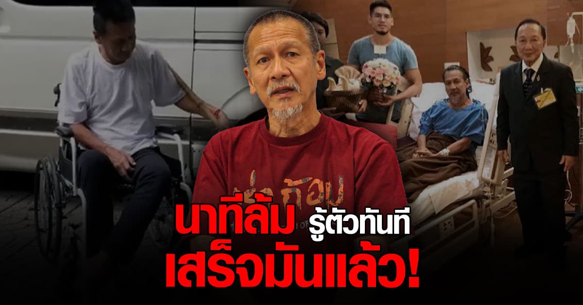 อ๊อฟ พงษ์พัฒน์ เล่าวินาทีเฉียดตาย ล้มกลางกองถ่าย