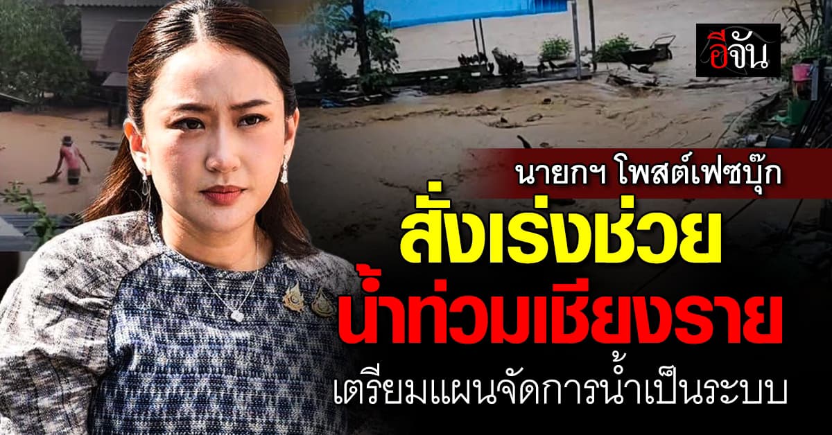 นายกฯ โพสต์เฟซบุ๊กสั่งเร่งช่วยน้ำท่วมเชียงราย เตรียมแผนจัดการน้ำเป็นระบบ  