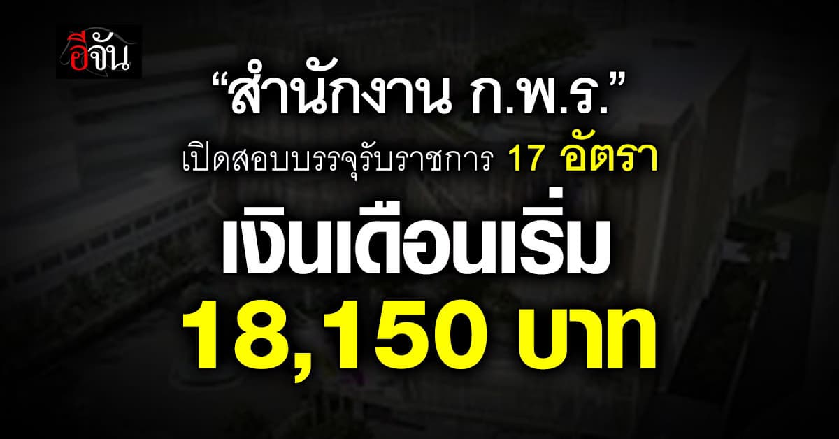 “สำนักงาน ก.พ.ร.” เปิดสอบบรรจุรับราชการ 2 วุฒิ  17 อัตรา  