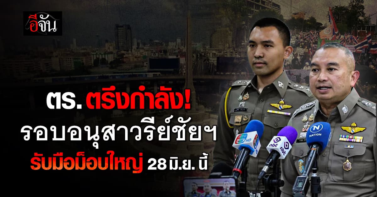 ตร. ตรึงกำลัง รับมือ “รวมพลังแผ่นดิน” 28 มิ.ย. นี้