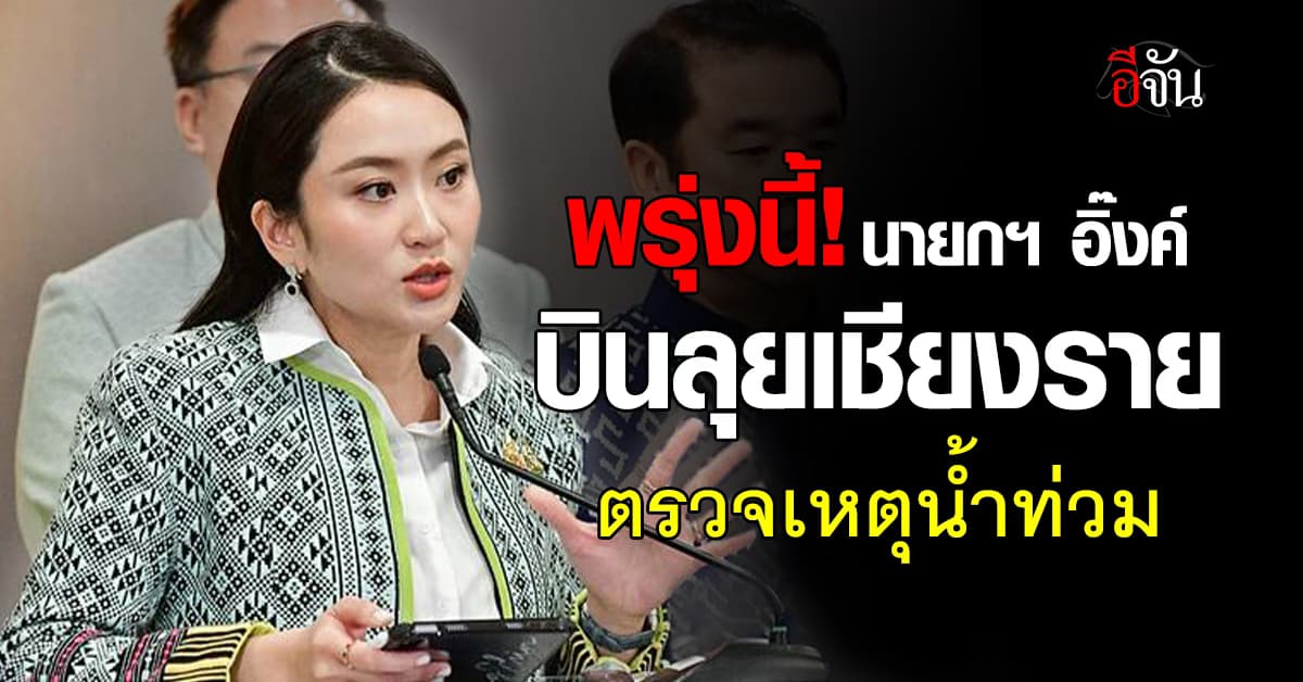 อุ๊งอิ๊ง เตรียมบินด่วน “เชียงราย” 28 มิ.ย.นี้