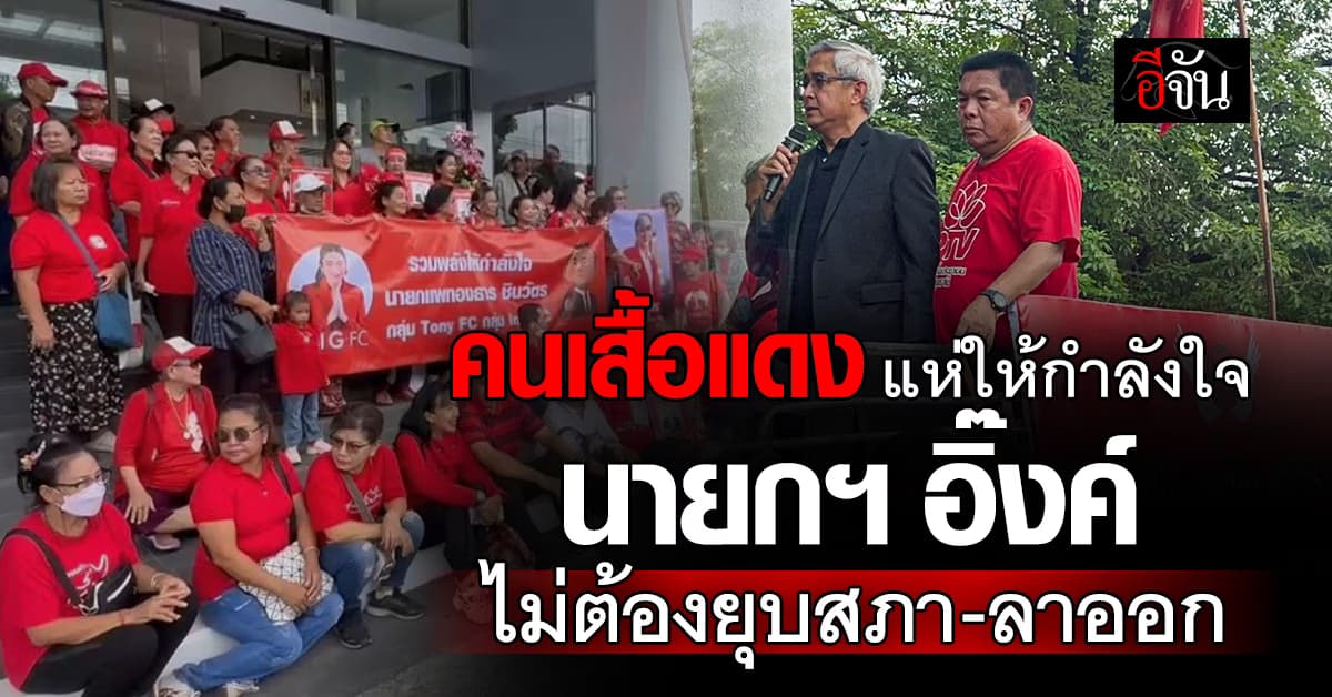 คนเสื้อแดง แห่ให้กำลังใจ นายกฯ อิ๊งค์ ไม่ต้องยุบสภา-ลาออก 