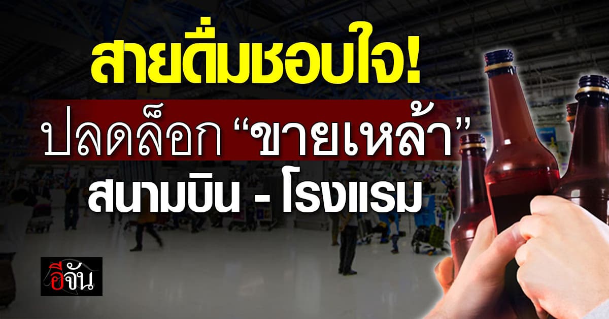 ราชกิจจาฯ ปลดล็อกเวลาขาย “เหล้า-เบียร์” สนามบิน-โรงแรม