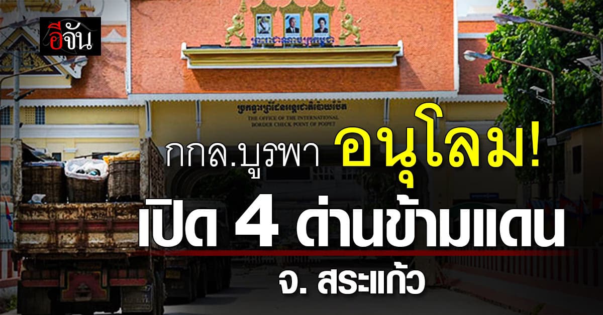 กกล.บูรพา อนุโลม เปิด 4 ด่านข้ามแดนสระแก้ว