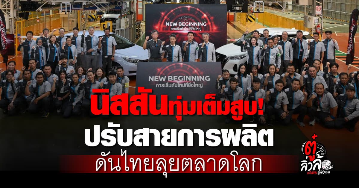 นิสสันทุ่มเต็มสูบ! ปรับโรงงานสมุทรปราการ ดันไทยขึ้นแท่นฐานผลิตใหญ่สู่ตลาดโลก
