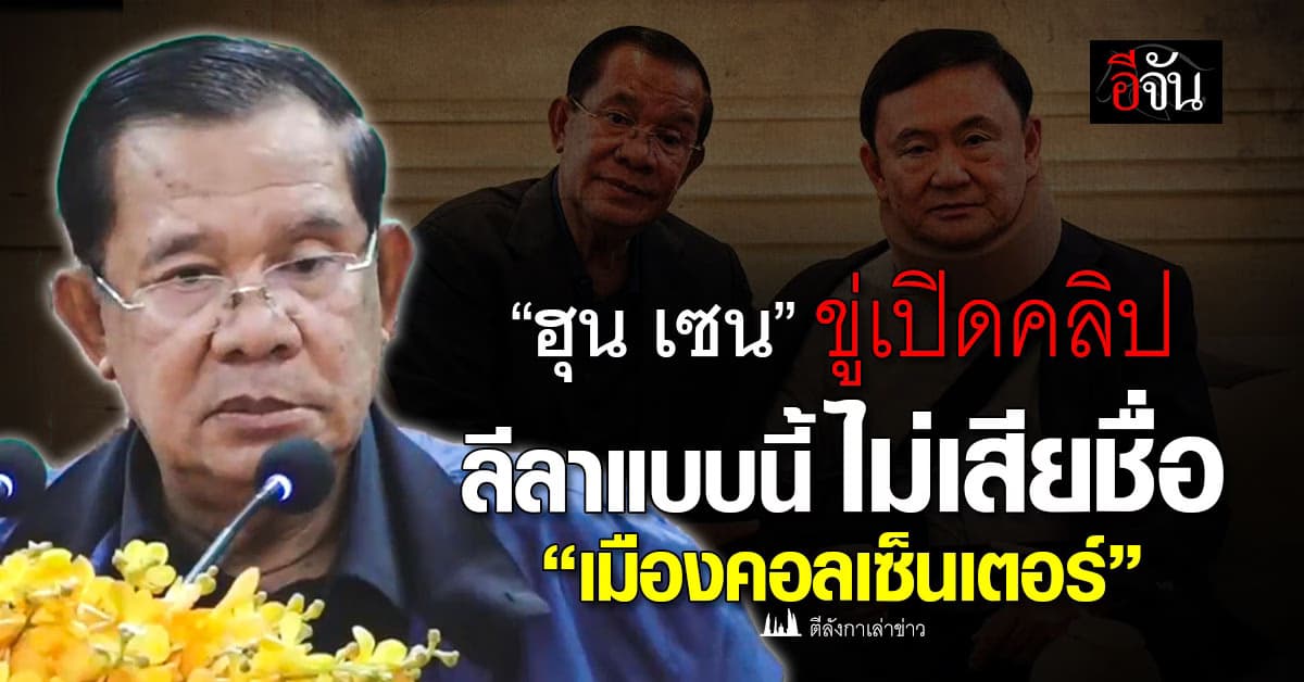 “ฮุน เซน” ขู่เปิดคลิป ลีลาแบบนี้ไม่เสียชื่อ “เมืองคอลเซ็นเตอร์”  