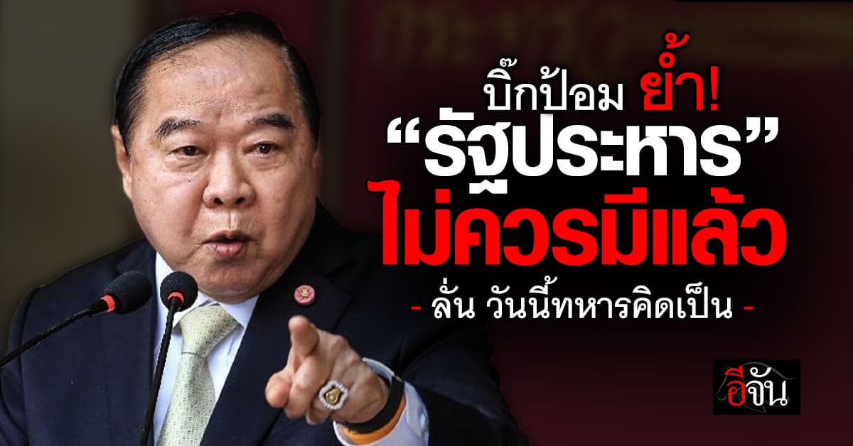 บิ๊กป้อม ซัด “ไม่ควรมีรัฐประหาร” อีกแล้ว