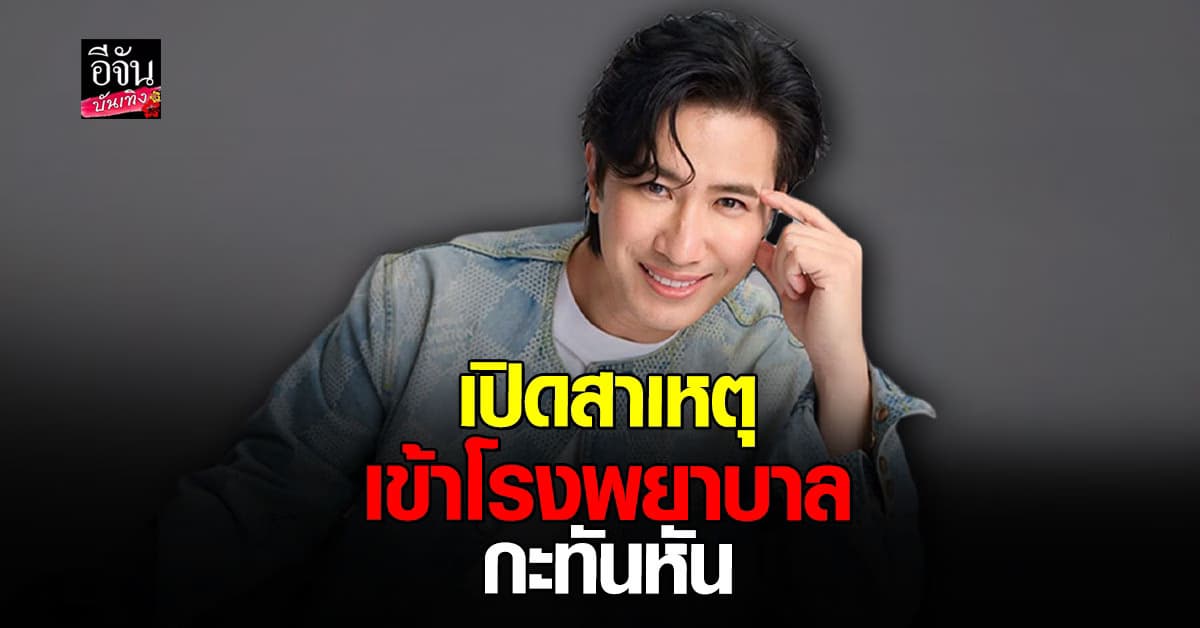 หนุ่ม กรรชัย เผยสาเหตุที่หลายวันก่อน ต้องแอดมิตเข้าโรงพยาบาล