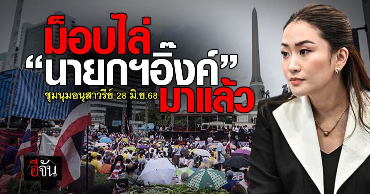 ม็อบไล่ “นายกฯอิ๊งค์” มาแล้ว ชุมนุมอนุสาวรีย์ 28 มิ.ย.68
