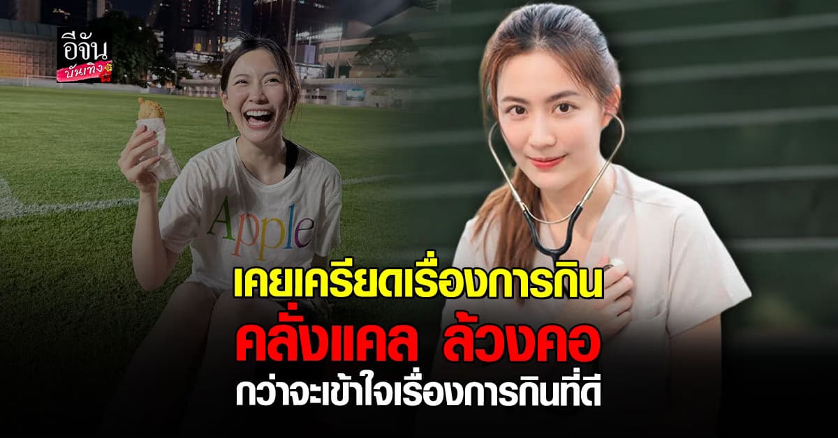 จากคุณหมอสู่ผู้เคยเครียดเรื่องการกิน! หมอฟรัง เผยชีวิตจริงไม่สวยหรูอย่างที่คิด