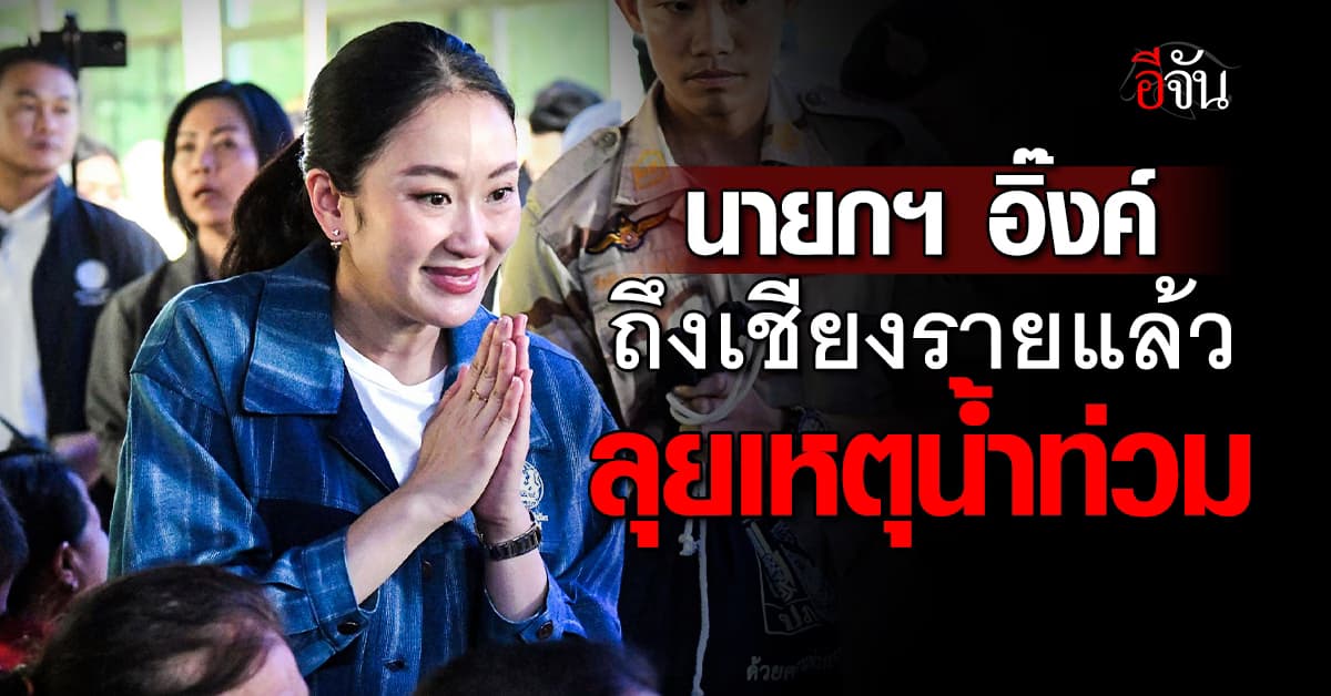 นายกฯ อิ๊งค์ ถึงเชียงรายแล้ว จี้แก้ปัญหาน้ำท่วม