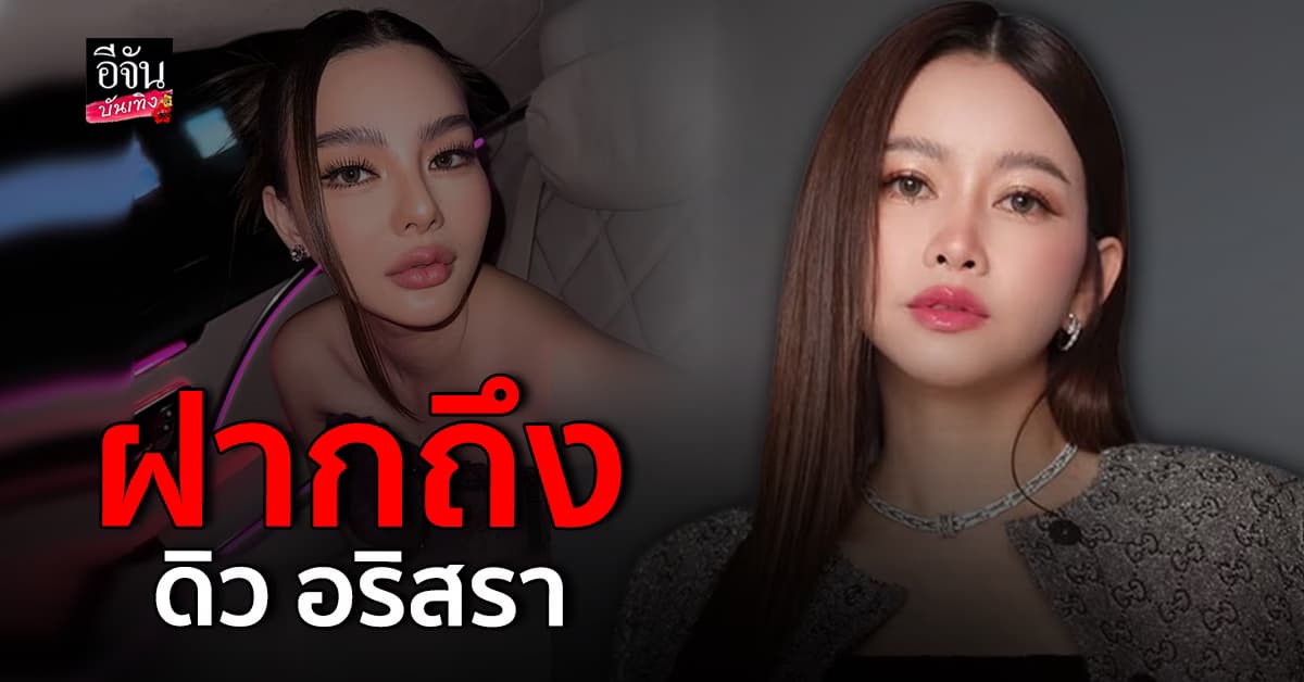 มาดามเมนี่ พูดถึง ดิว อริสรา หลัง หมอของขวัญ ฟาดแรง ปมไม่รับงานไลฟ์