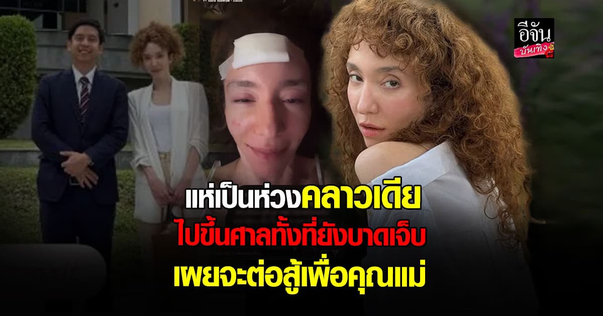 คลาวเดีย จักรพันธุ์ ร้องไห้ตาบวม ไปขึ้นศาลทั้งที่ยังบาดเจ็บ