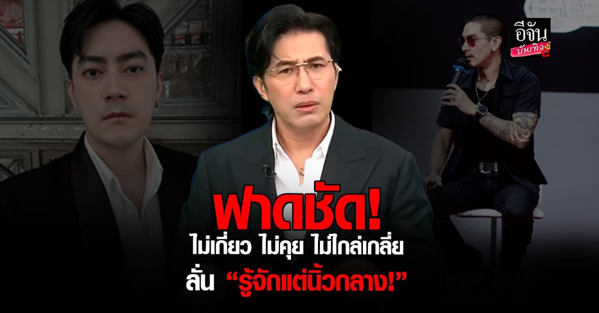 หนุ่ม กรรชัย ฟาดประโยคเด็ด ยันไม่เกี่ยวกับดราม่า ฟิล์ม-ดีเจแมน