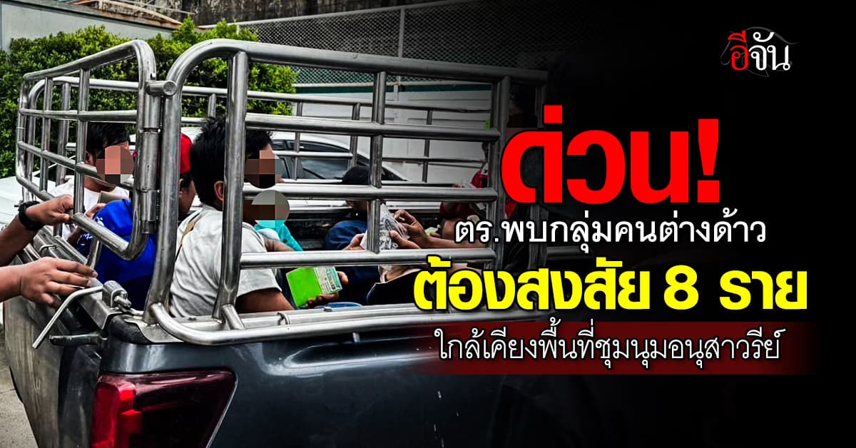 ด่วน! ตร.พบกลุ่มคนต่างด้าวต้องสงสัย 8 ราย ใกล้เคียงพื้นที่ชุมนุมอนุสาวรีย์