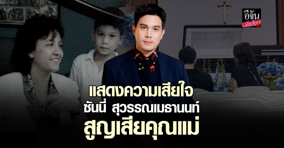ซันนี่ สุวรรณเมธานนท์ เสียคุณแม่อย่างไม่มีวันกลับ