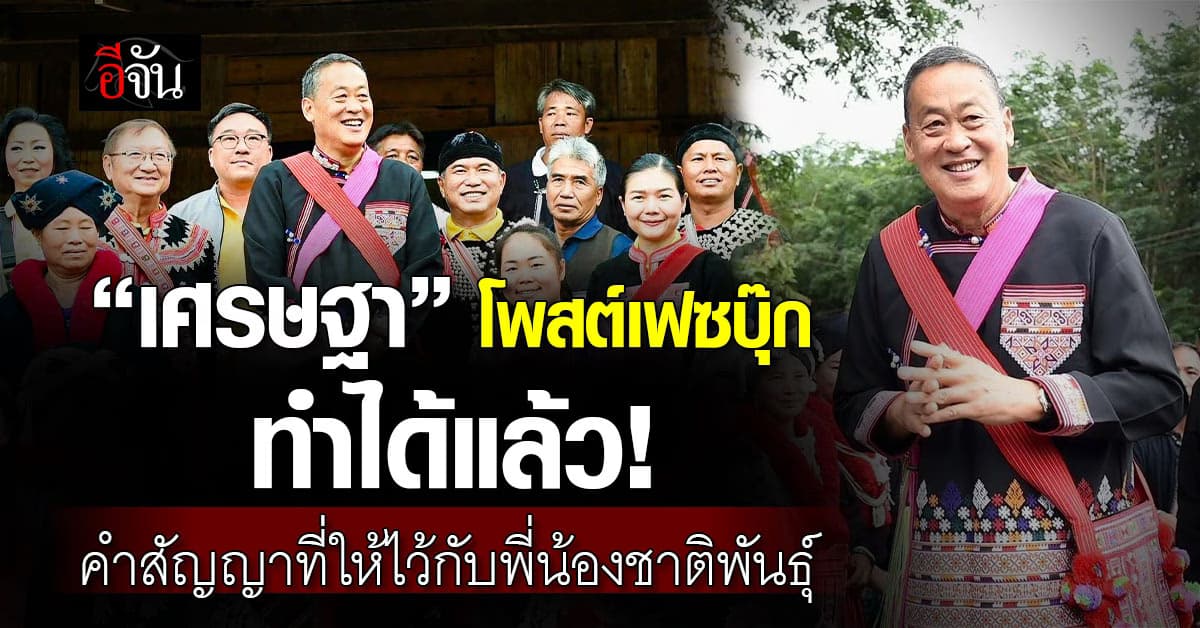 “เศรษฐา” โพสต์เฟซบุ๊ก คำสัญญาที่ให้ไว้กับพี่น้องชาติพันธุ์ทำได้จริงแล้ว