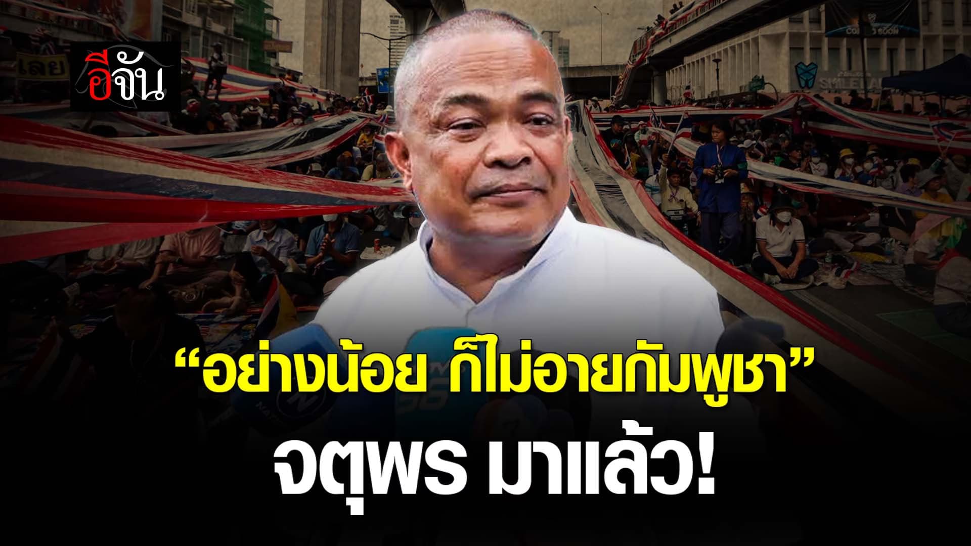 🎬 “อย่างน้อย ก็ไม่อายกัมพูชา” จตุพร มาแล้ว!