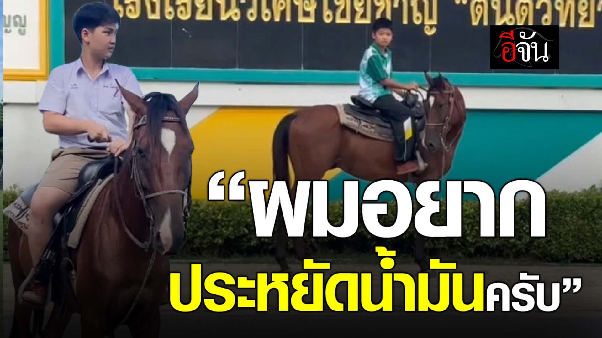 🎬 “ผมอยาก ประหยัดน้ำมันครับ”