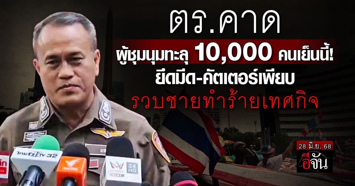 ตร.คาดผู้ชุมนุมทะลุ 10,000 คนเย็นนี้! ยึดมีด-คัตเตอร์เพียบ รวบชายทำร้ายเทศกิจ
