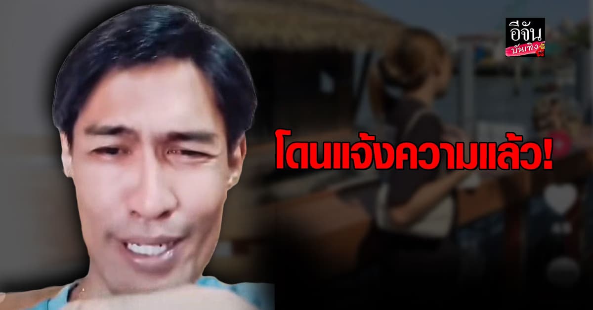 สาวแจ้งความเอาผิด ป๊อบ สยาม หลังนำรูปไปแอบอ้างว่าเป็นแฟน