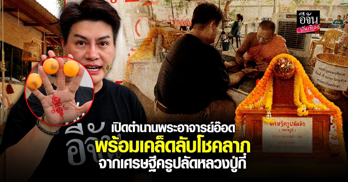 เปิดพิธีขอพรแบบแน่น ๆ วัดหูช้าง พร้อมเคล็ดลับขอเลขจากเศรษฐีครูปลัดหลวงปู่กี๋