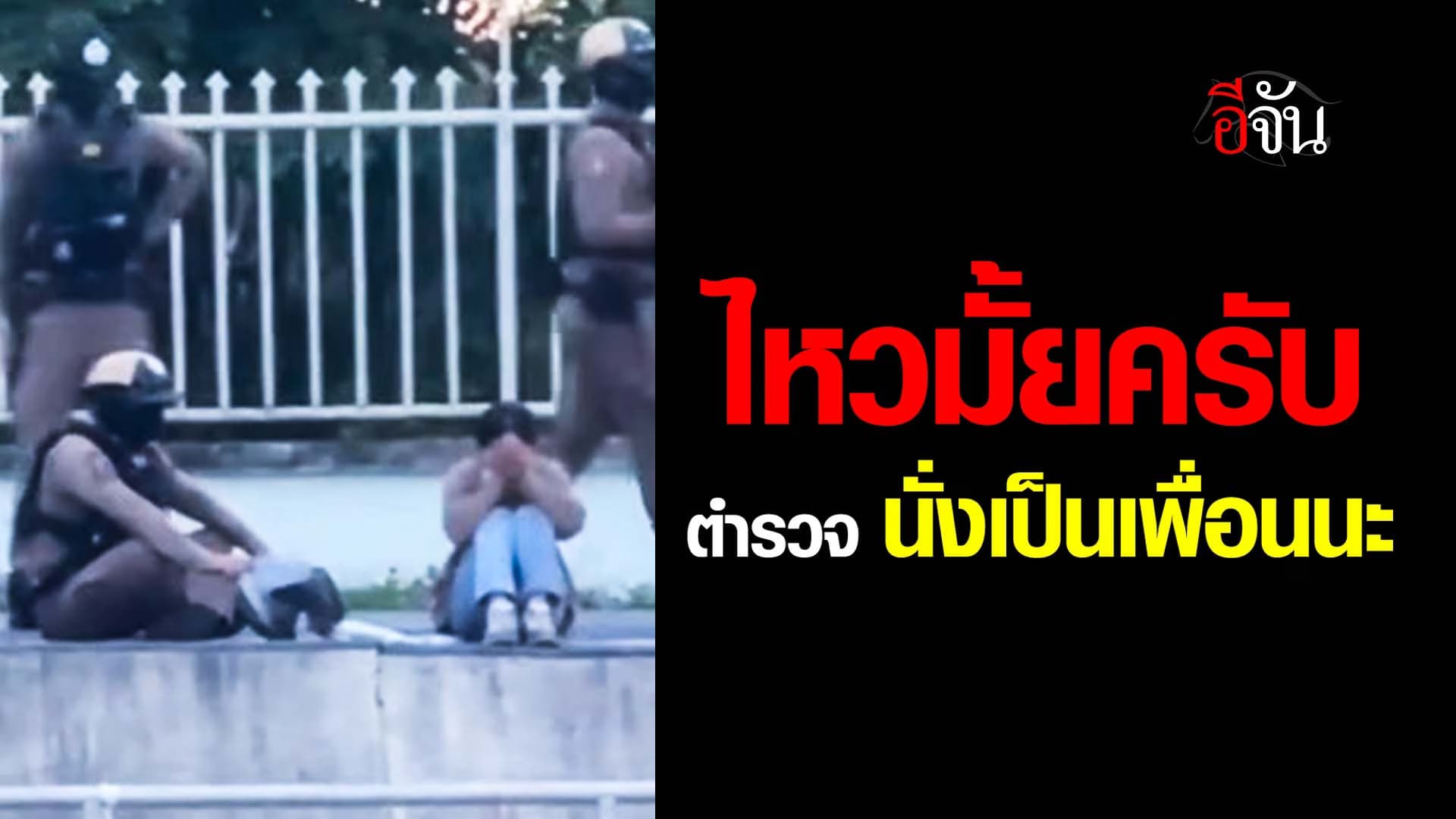 🎬 ไหวมั้ยครับ ตำรวจ นั่งเป็นเพื่อนนะ