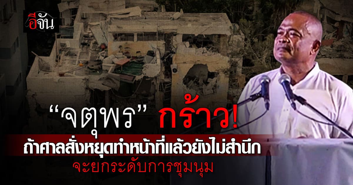 “จตุพร” กร้าว จะยกระดับการชุมนุม ถ้าศาล รธน.สั่งหยุดทำหน้าที่แล้วยังไม่สำนึก