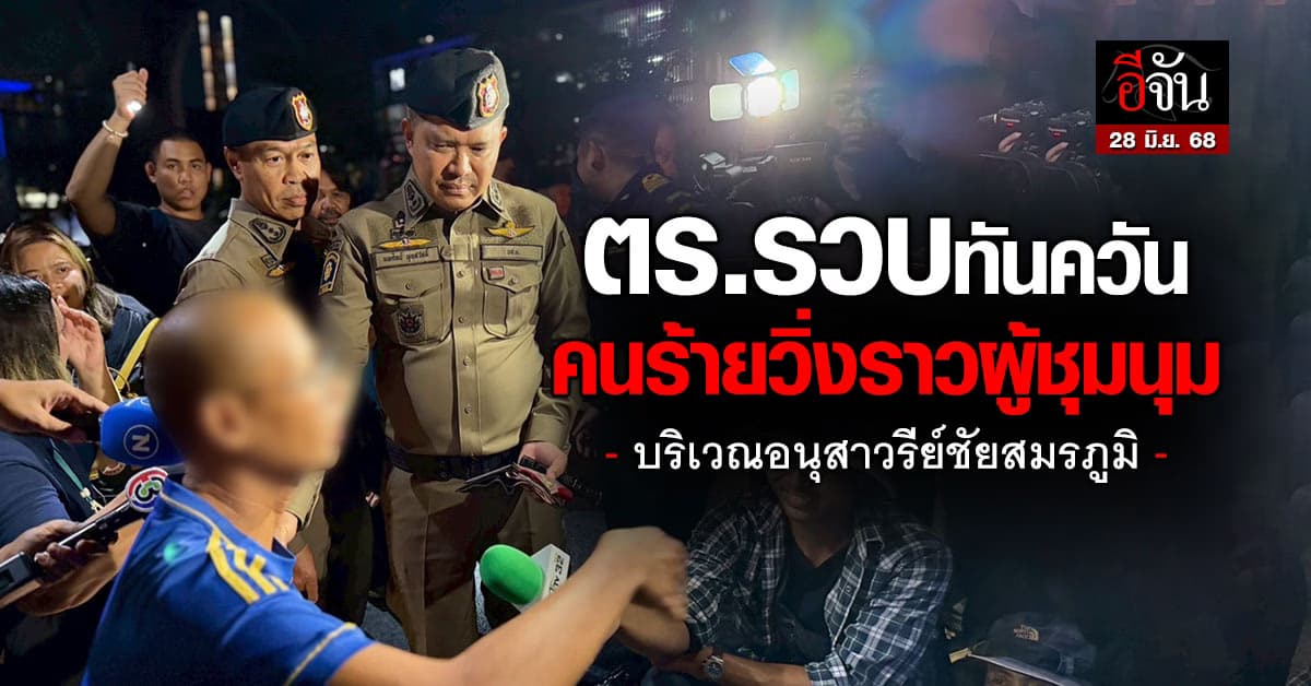 ตร.รวบทันควันคนร้ายวิ่งราวทรัพย์ผู้ชุมนุม บริเวณอนุสาวรีย์ชัยสมรภูมิ