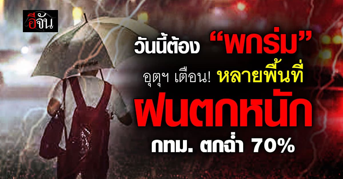 อุตุฯ เตือน! เหนือ-อีสาน-กลาง เฝ้าระวังฝนตกหนัก กทม. ตกฉ่ำ 70%